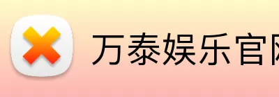 万泰娱乐官网 logo