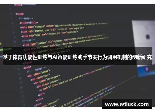 基于体育功能性训练与AI智能训练助手节奏行为调用机制的创新研究