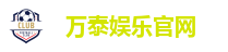 万泰娱乐官网